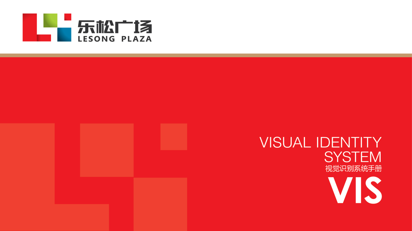 乐松广场品牌VI设计中标图0