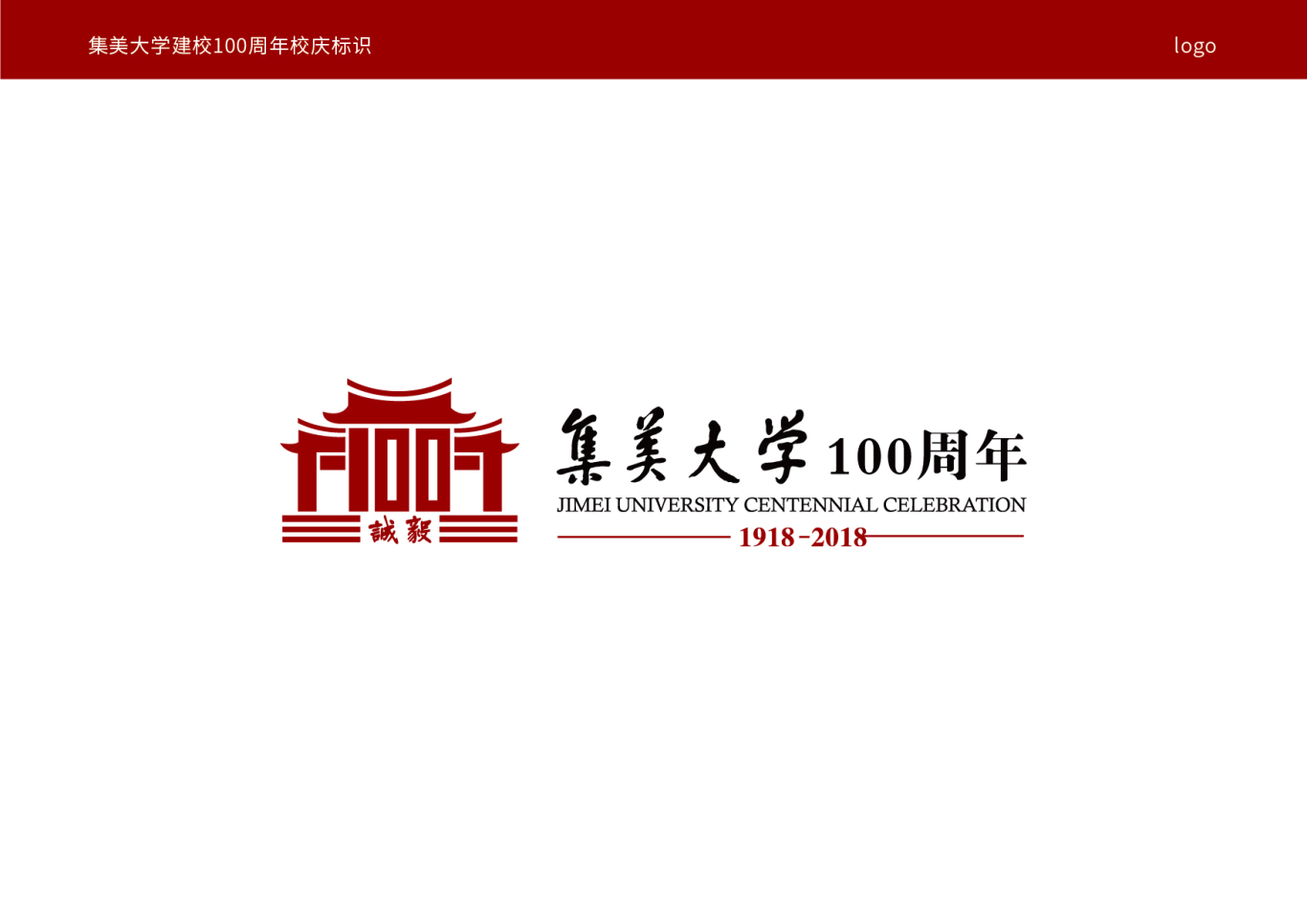集美大学100周年庆logo图1