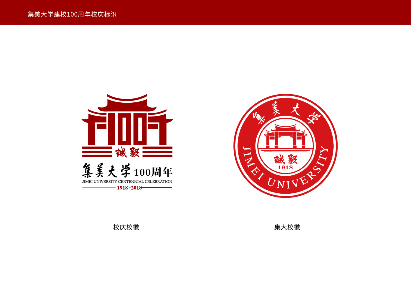 集美大学100周年庆logo图6