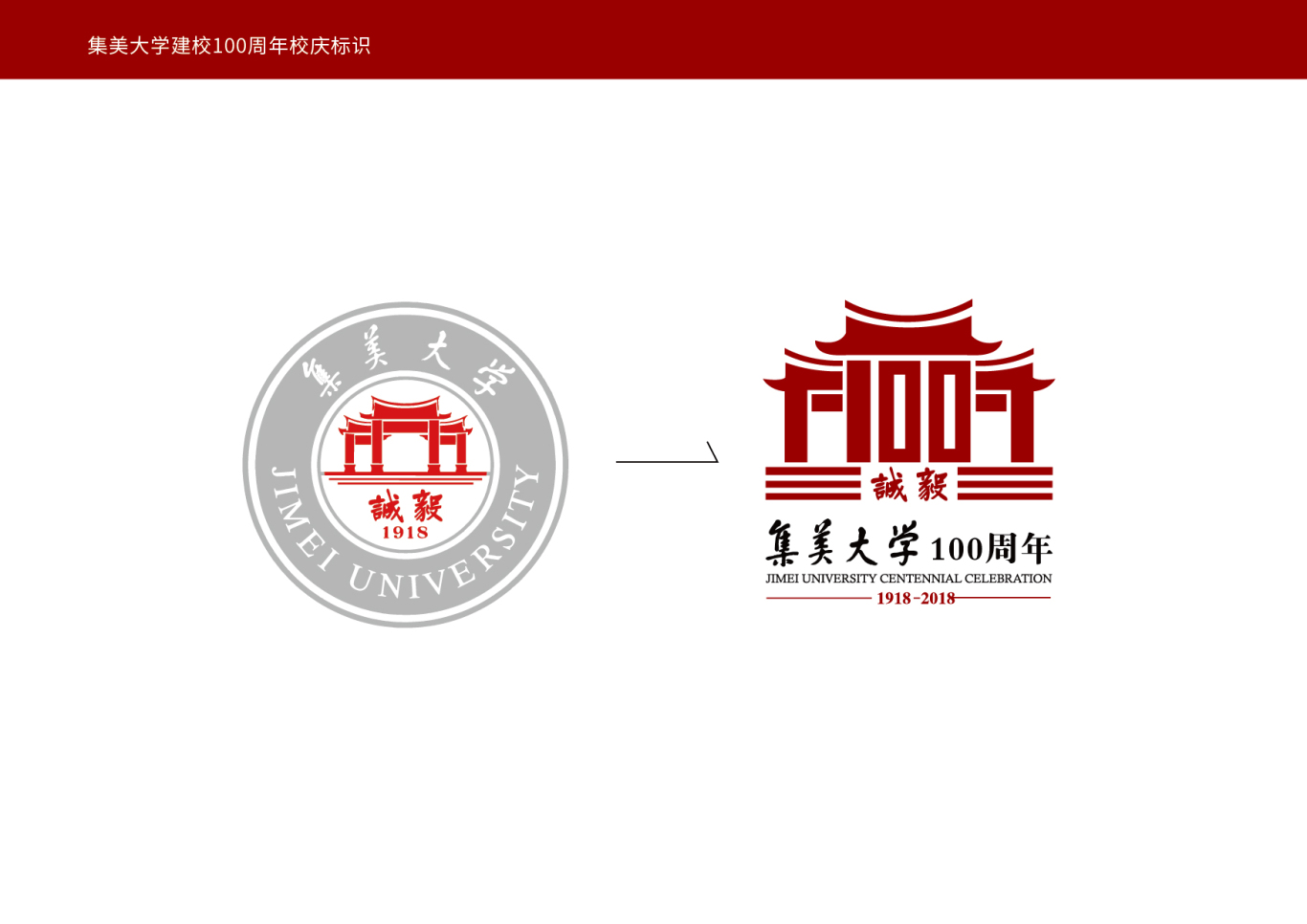 集美大学100周年庆logo图8
