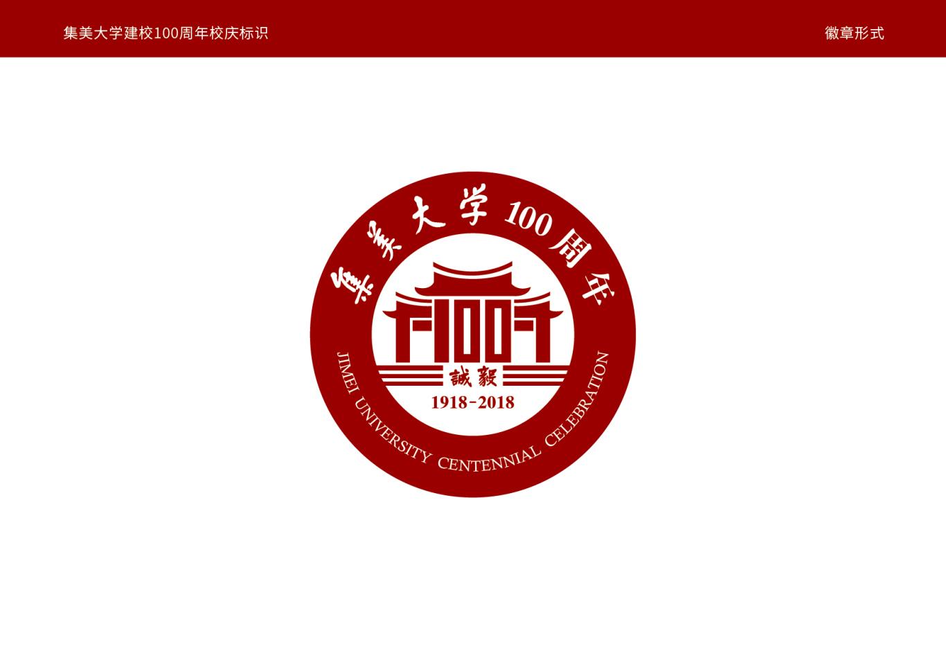 集美大学100周年庆logo图4