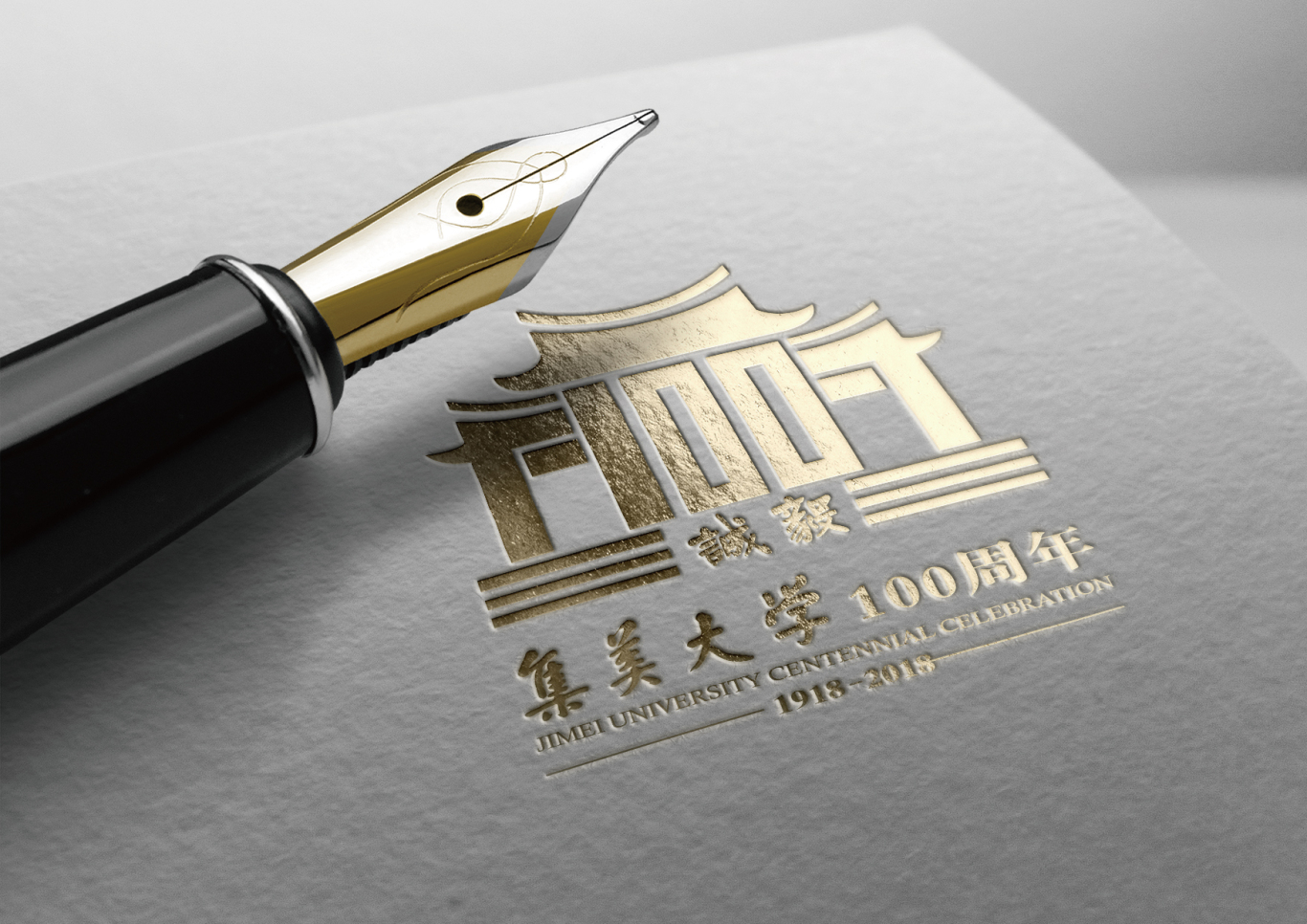 集美大学100周年庆logo图5