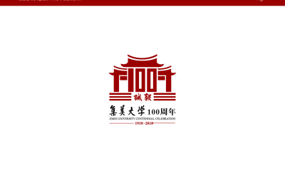集美大學100周年慶logo