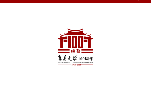 集美大学100周年庆logo