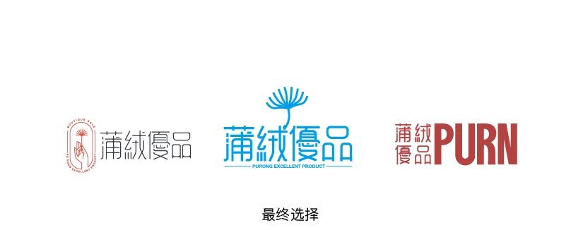 蒲绒优品logo设计图2