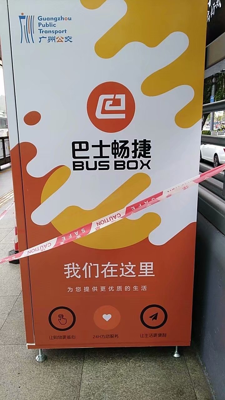 广州公交集团巴士畅捷图1