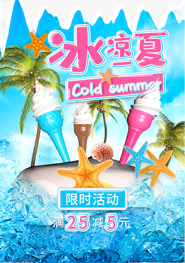 C4d夏日冰凉一夏海报