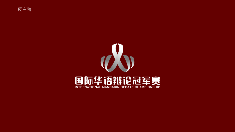 国际华语辩论冠军赛LOGO设计中标图0