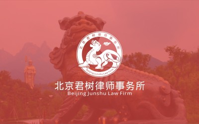 北京君樹律師事務所