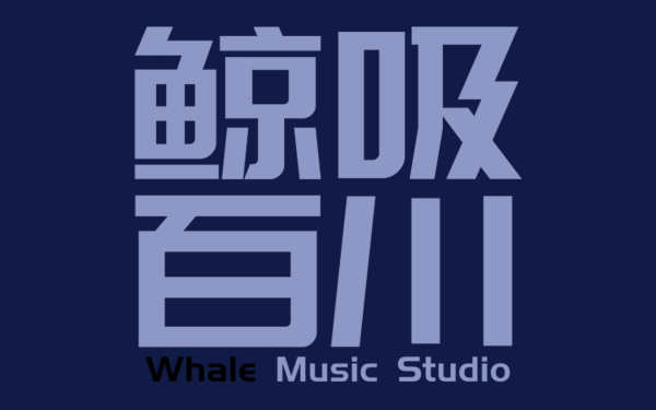 鲸吸百川音乐工作室