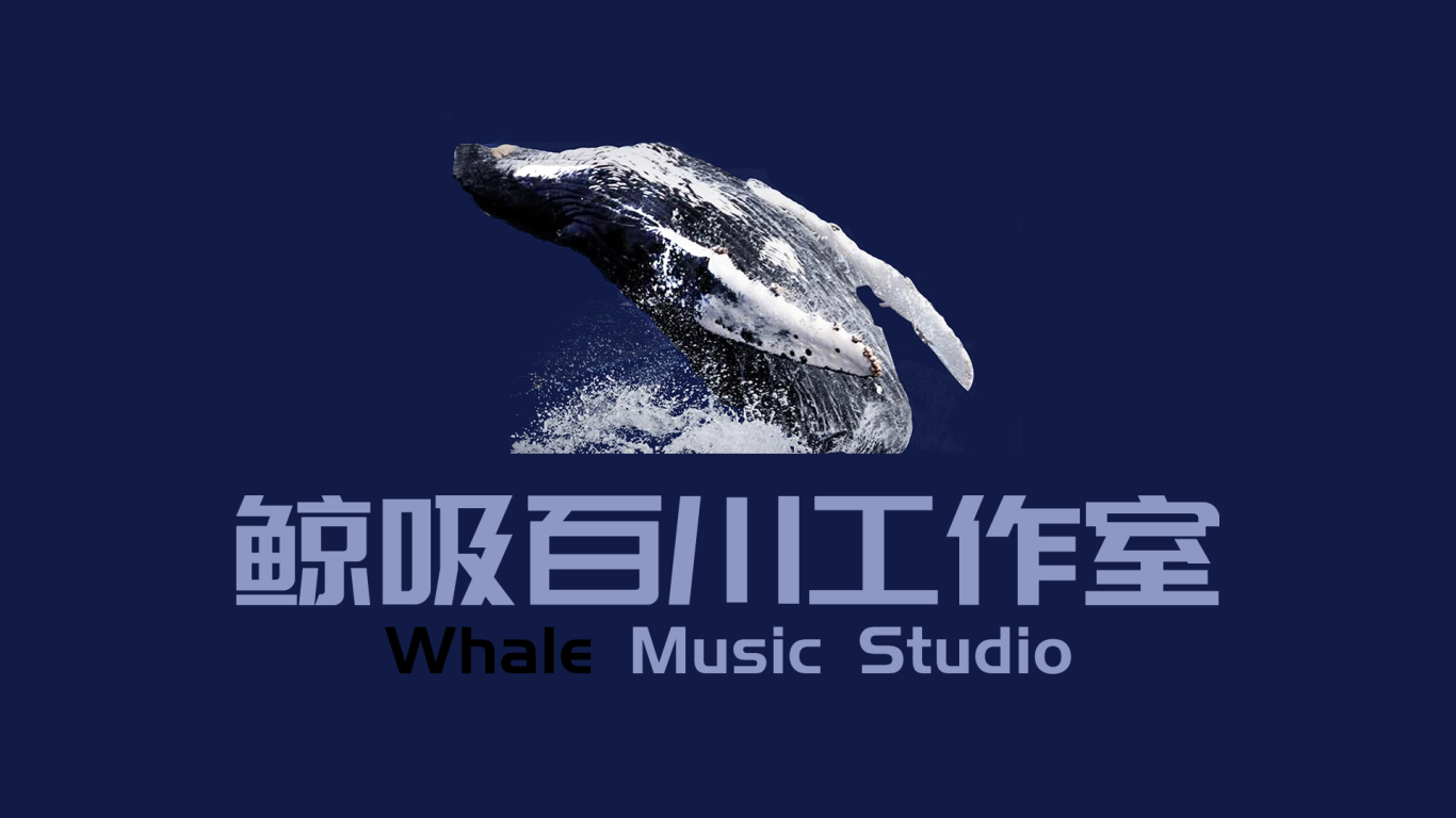 鲸吸百川音乐工作室图0