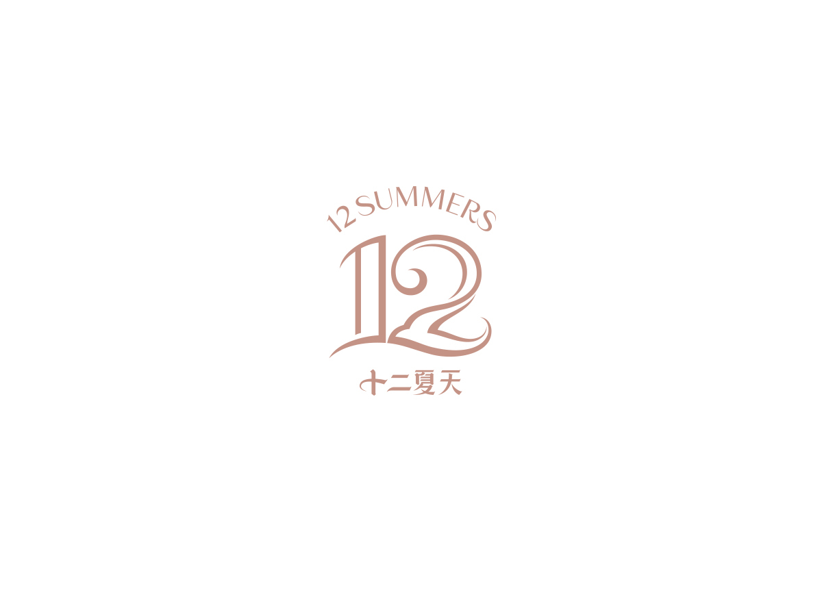 十二夏天-即食燕窝品牌Logo图0