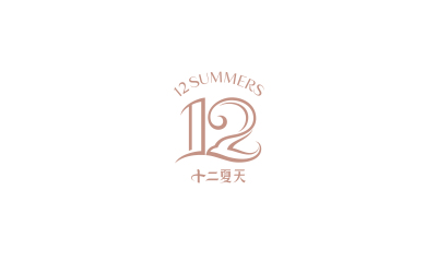 十二夏天-即食燕窝品牌Logo