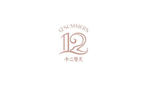 十二夏天-即食燕窝品牌Logo