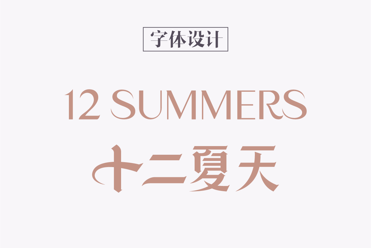 十二夏天-即食燕窝品牌Logo图4
