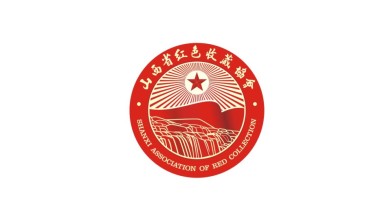 山西省紅色收藏協會LOGO設計
