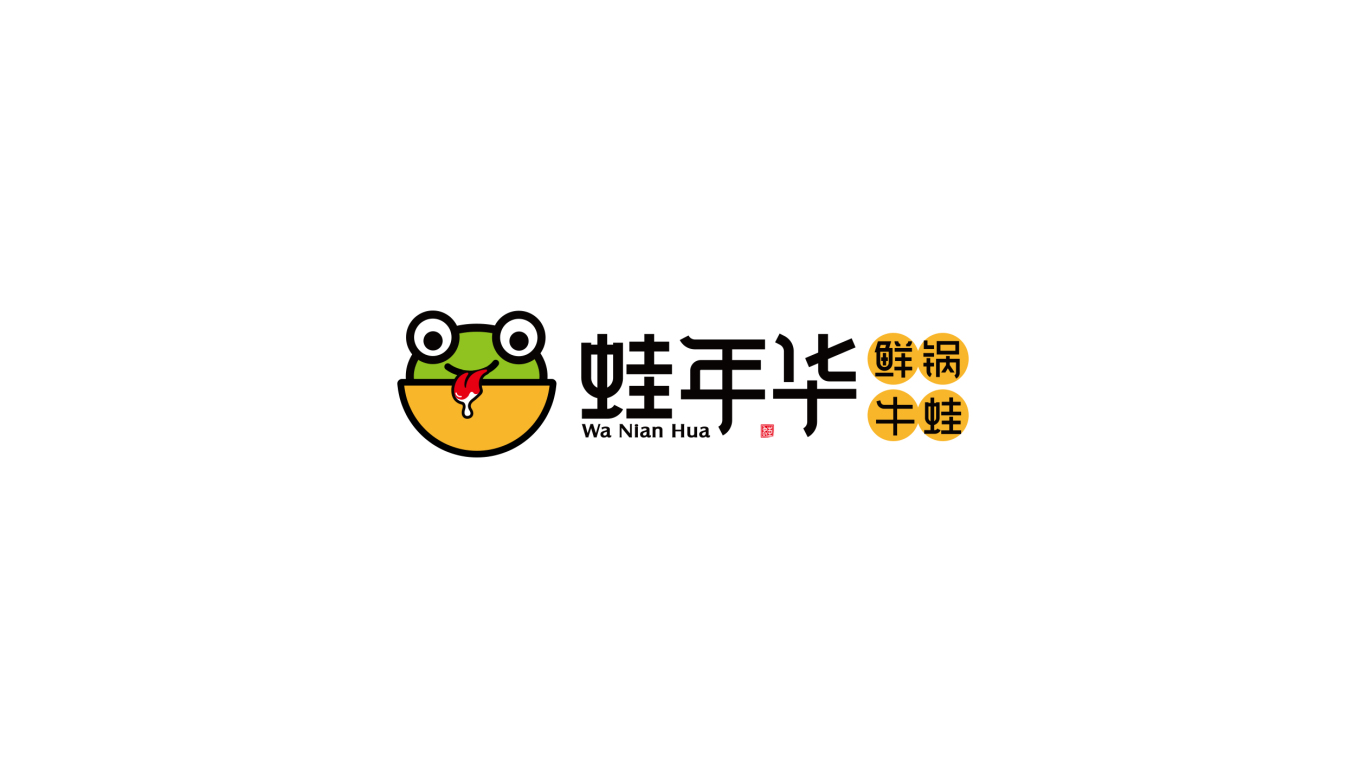 蛙年华鲜锅牛蛙品牌LOGO设计中标图0