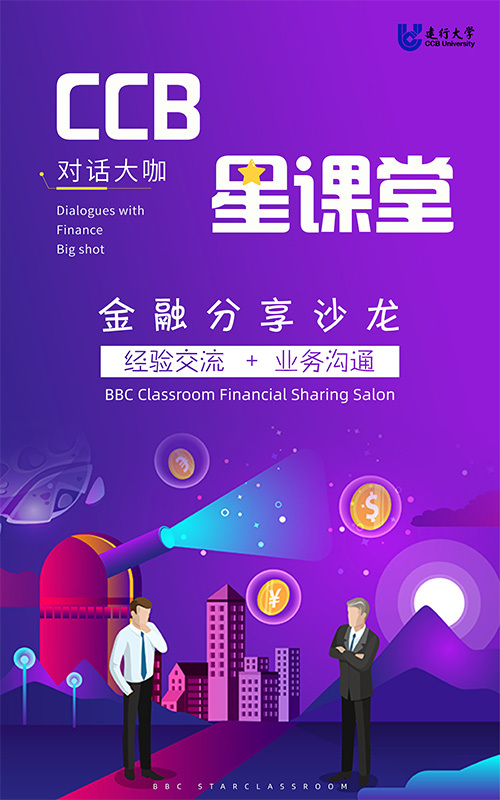 建行大学 CCB课堂金融分享会 海报设计