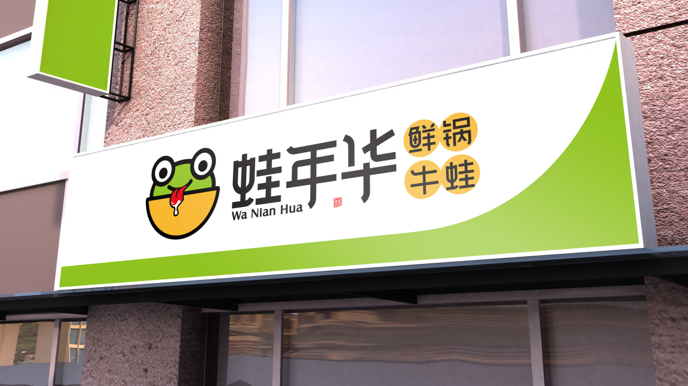 蛙年华鲜锅牛蛙品牌LOGO设计中标图6