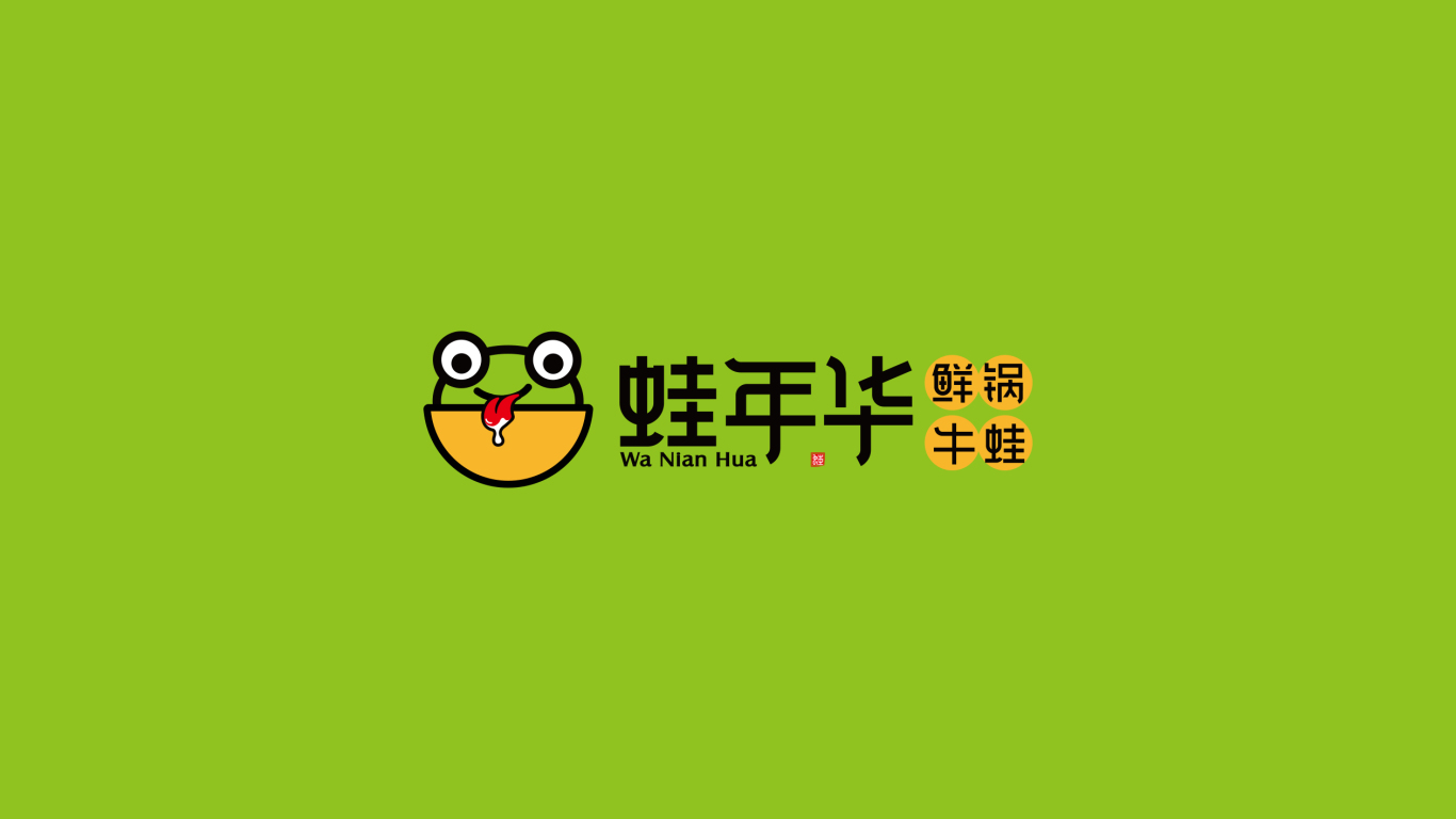 蛙年华鲜锅牛蛙品牌LOGO设计中标图1