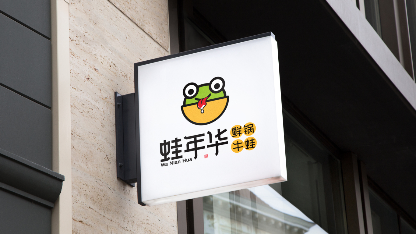 蛙年华鲜锅牛蛙品牌LOGO设计中标图4