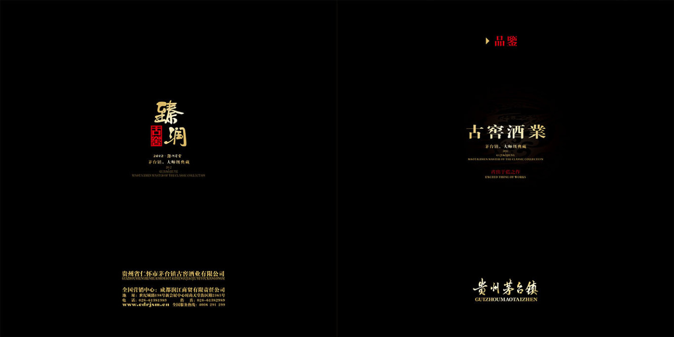 贵州古窖酒业酒画册设计图2