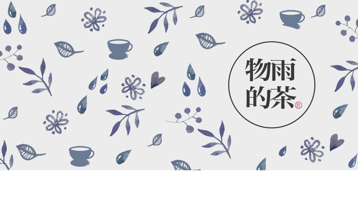 物雨的茶日式饮品品牌包装设计中标图1