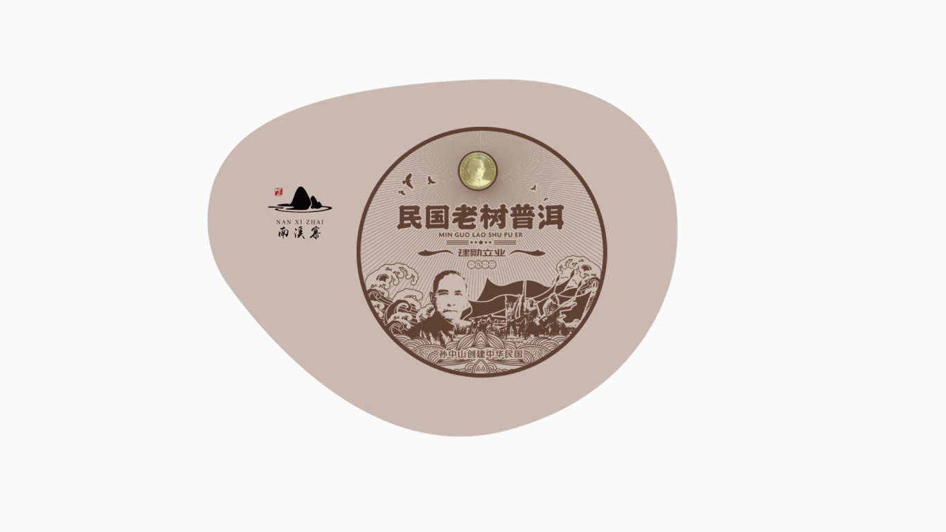 南溪寨普洱茶叶品牌包装设计中标图1