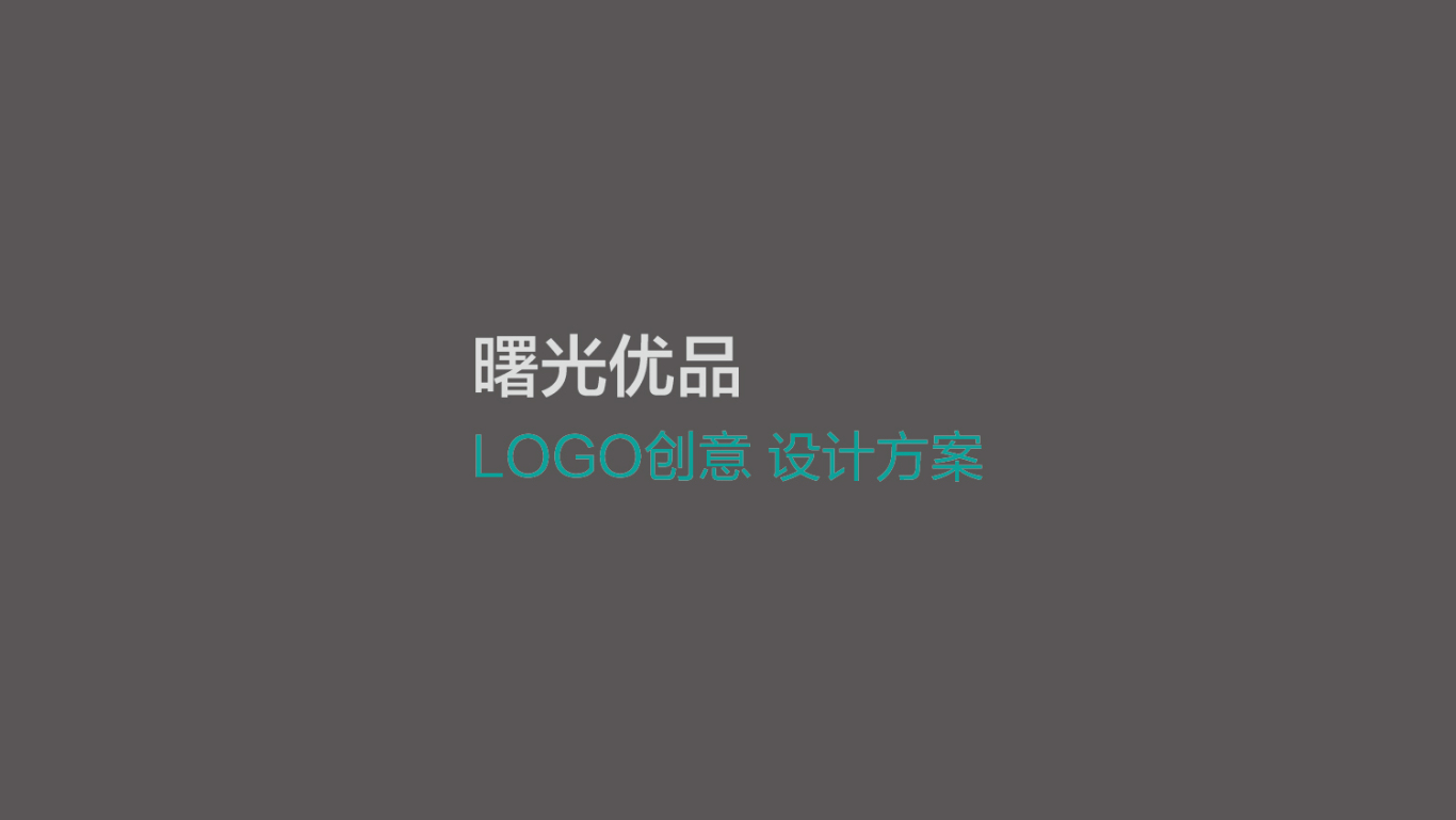 曙光优品 品牌logo设计图20