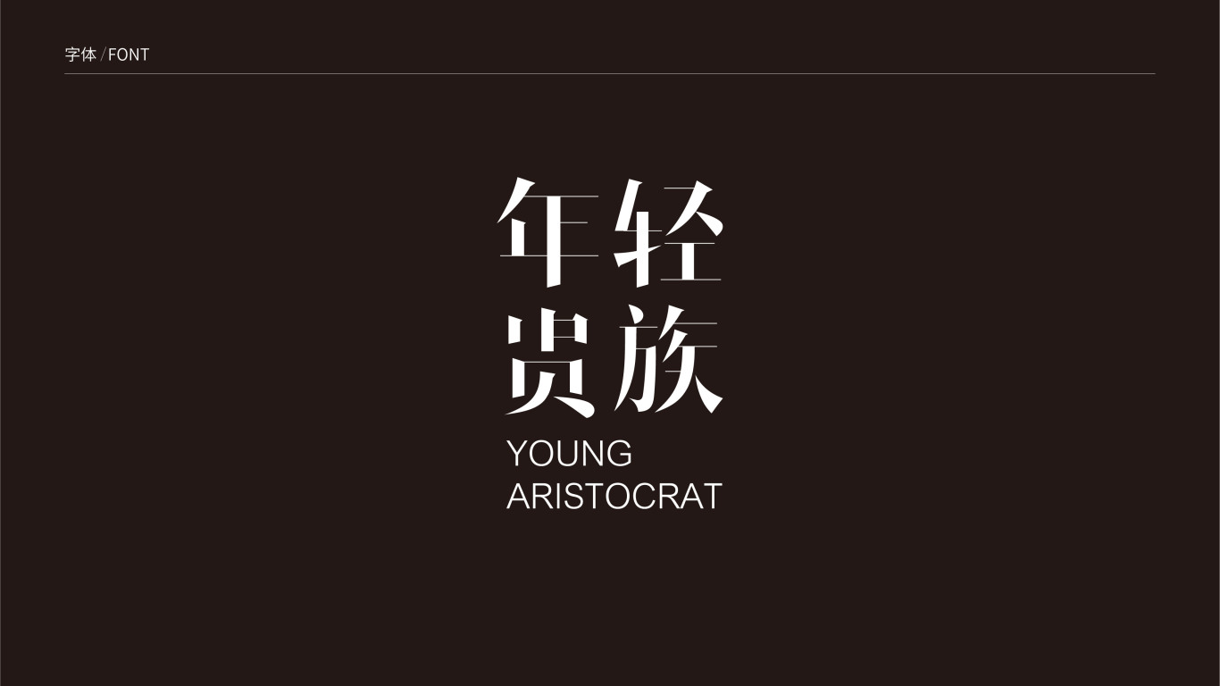 玺亚｜siyaen 年轻贵族logo设计图2