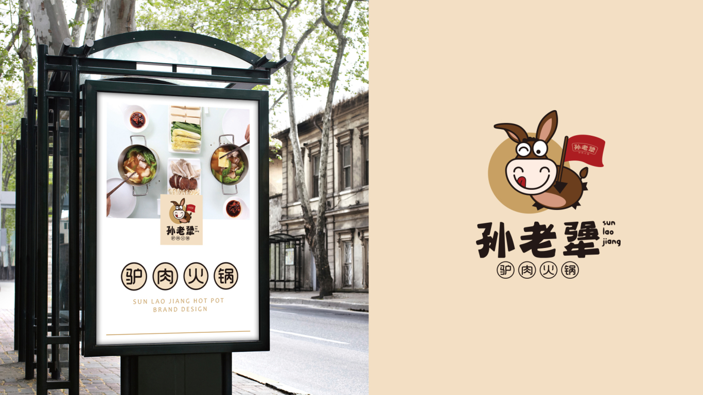 孙老犟驴肉火锅餐饮品牌LOGO设计中标图10