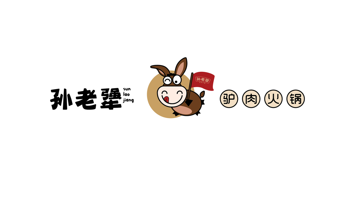 孫老犟驢肉火鍋餐飲品牌LOGO設計中標圖2
