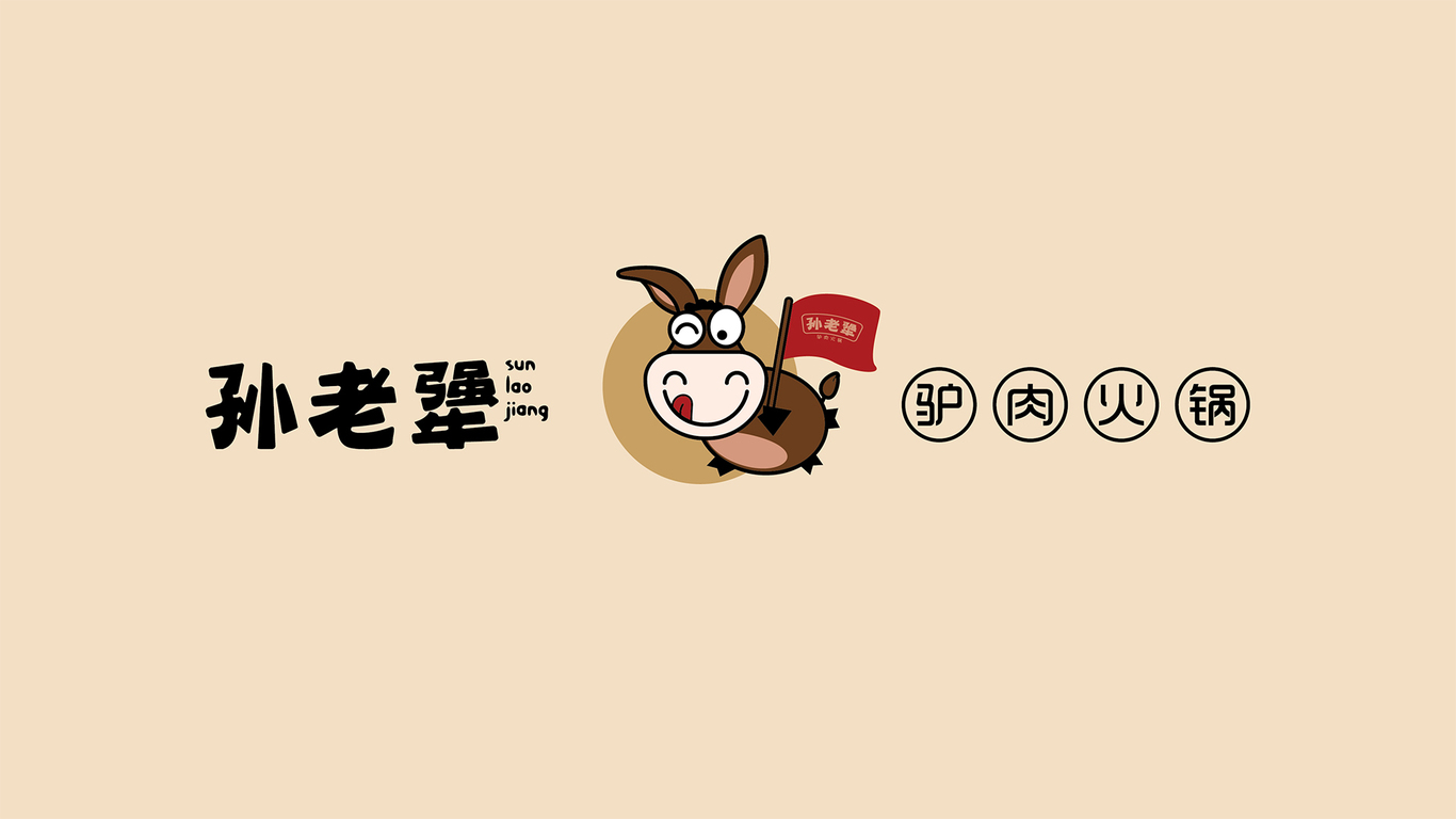 孫老犟驢肉火鍋餐飲品牌LOGO設(shè)計中標(biāo)圖3