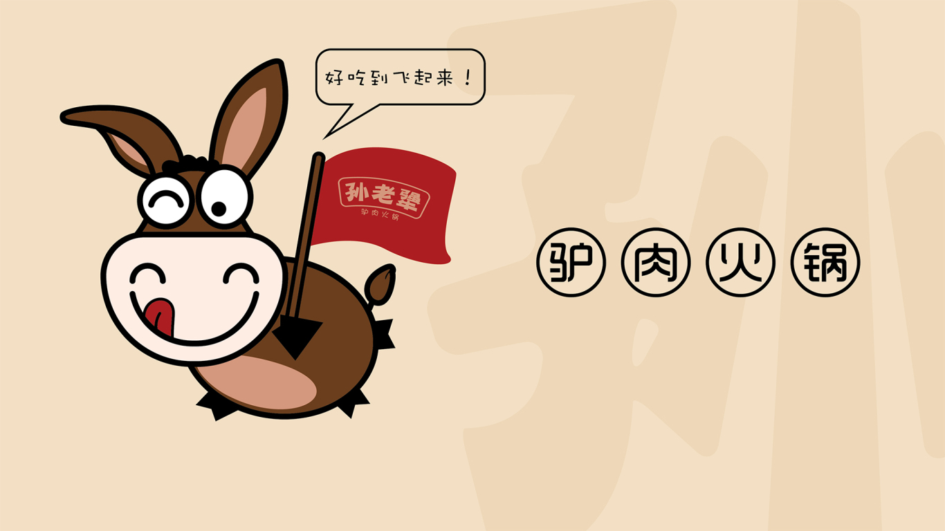孙老犟驴肉火锅餐饮品牌LOGO设计中标图4