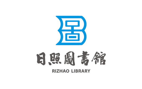 日照图书馆logo