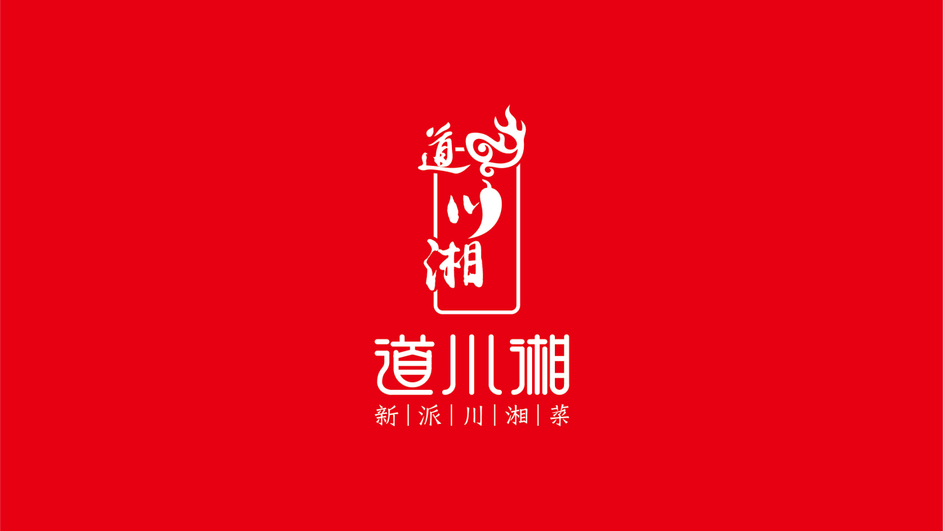 道川湘品牌标志设计图1