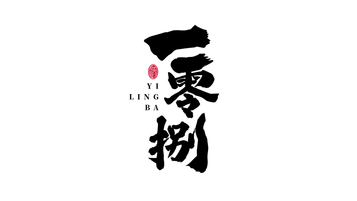 一零捌白酒品牌LOGO設(shè)計