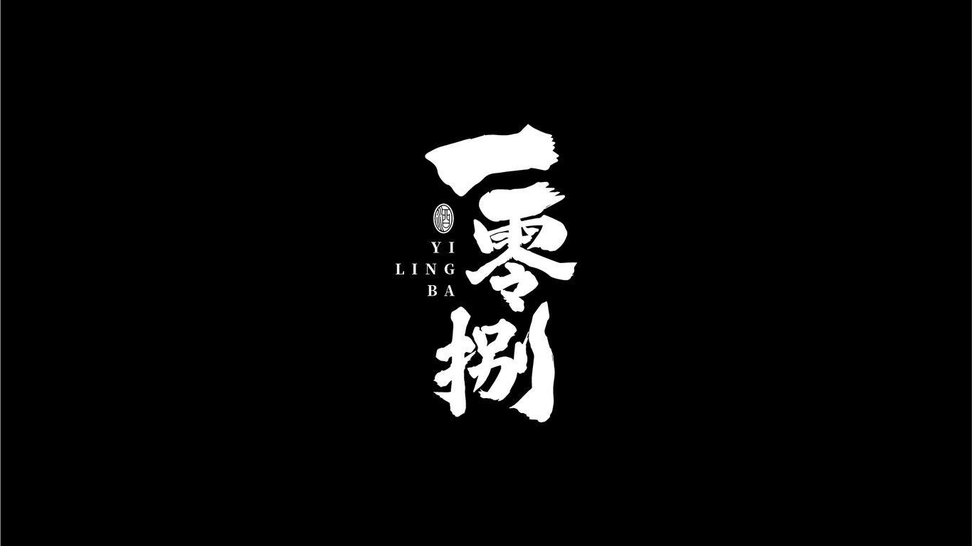 一零捌白酒品牌LOGO设计中标图1