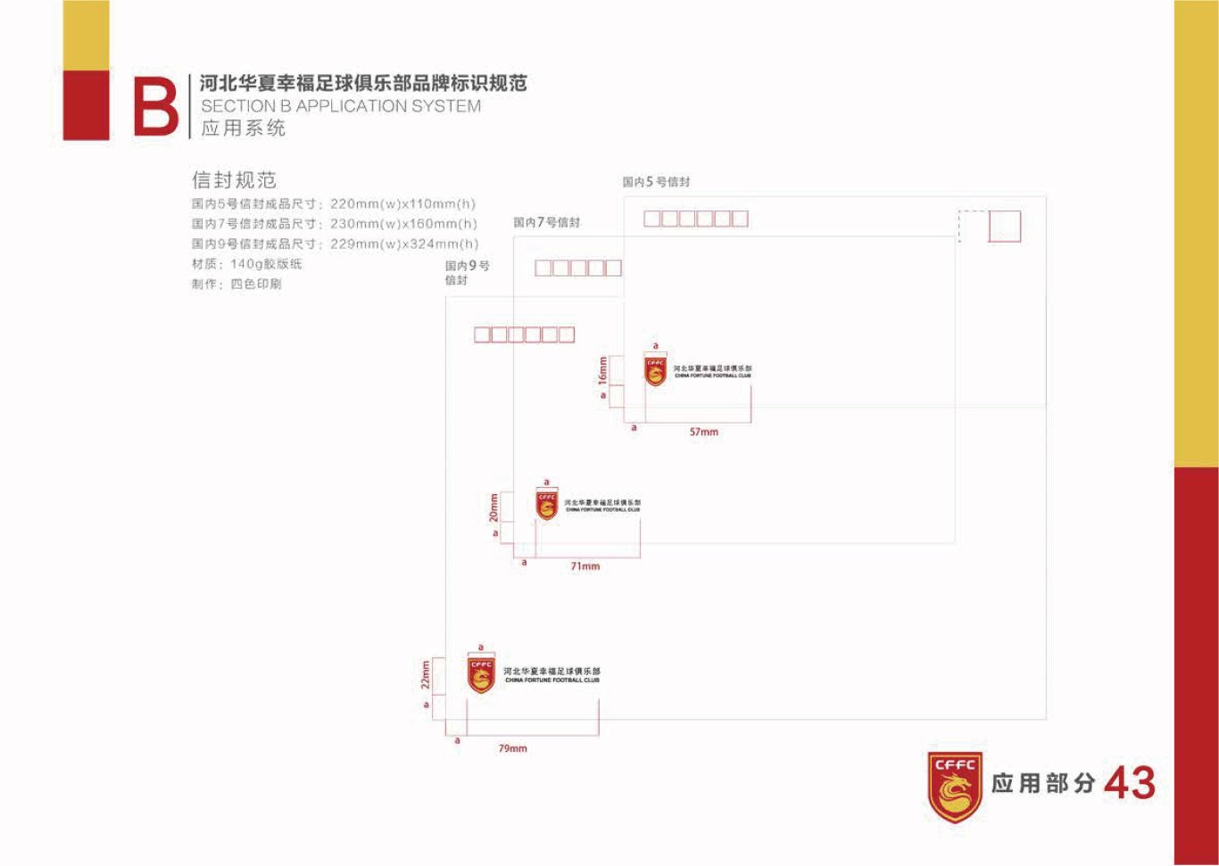 河北华夏幸福足球俱乐部LOGO和VI设计图43