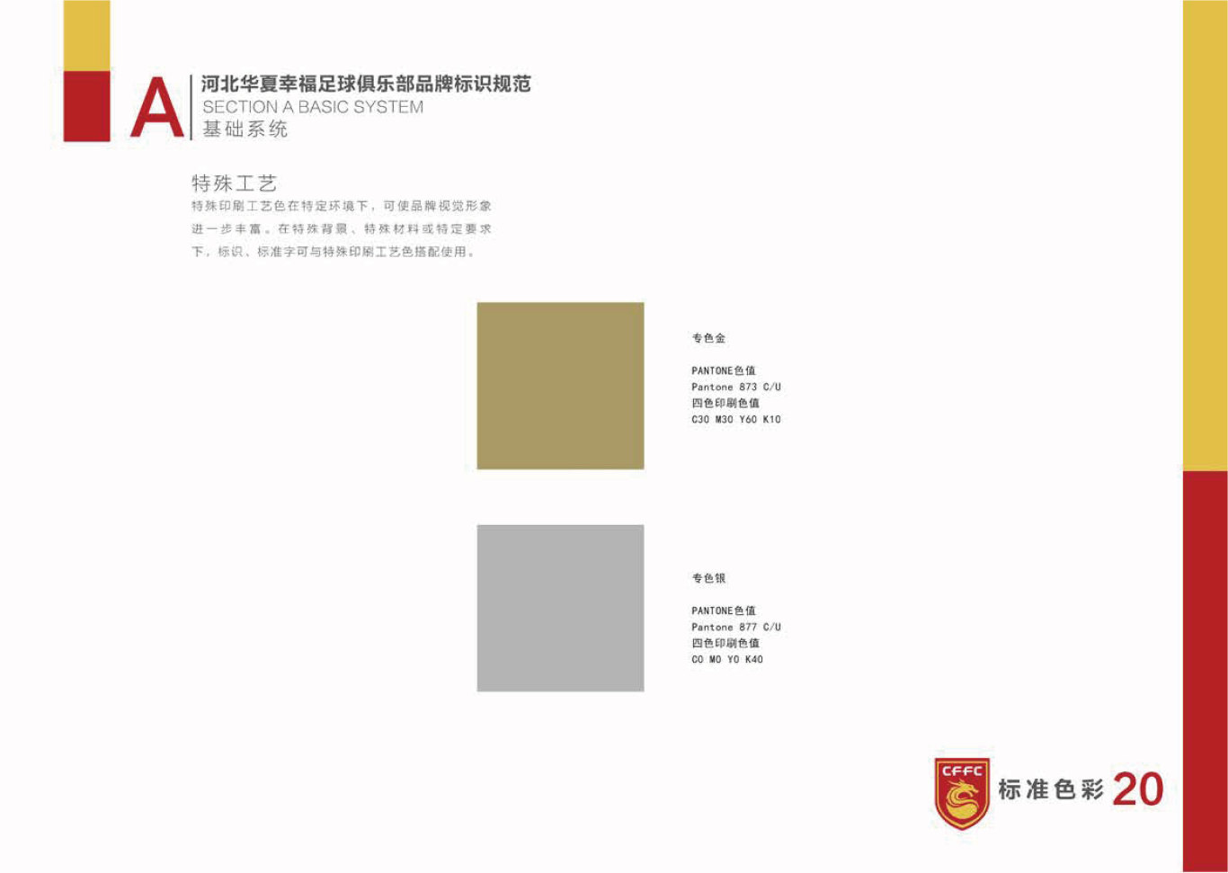 河北华夏幸福足球俱乐部LOGO和VI设计图20