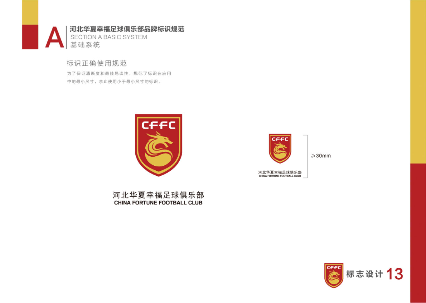 河北华夏幸福足球俱乐部LOGO和VI设计图13