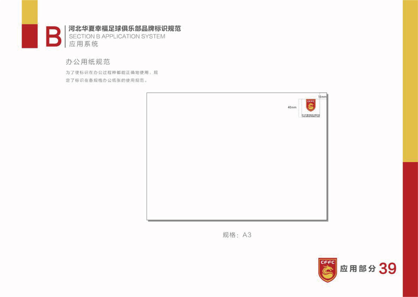 河北华夏幸福足球俱乐部LOGO和VI设计图39
