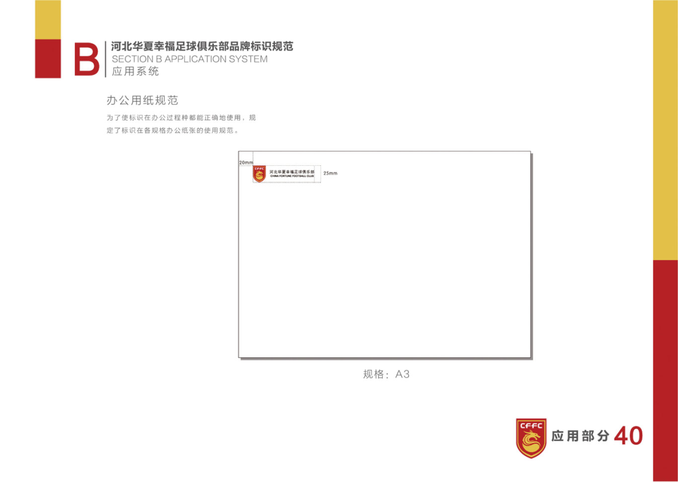 河北华夏幸福足球俱乐部LOGO和VI设计图40