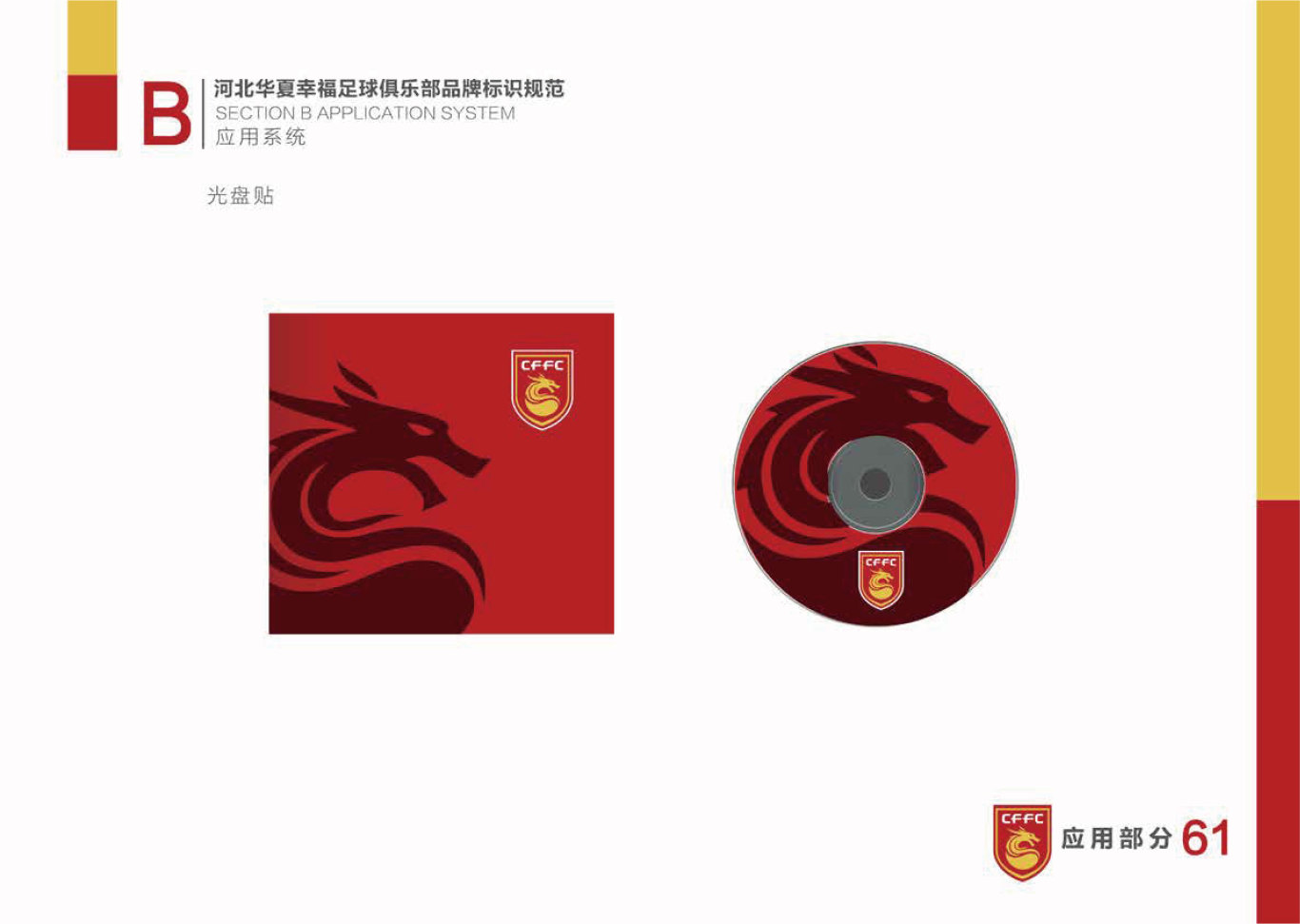 河北华夏幸福足球俱乐部LOGO和VI设计图61
