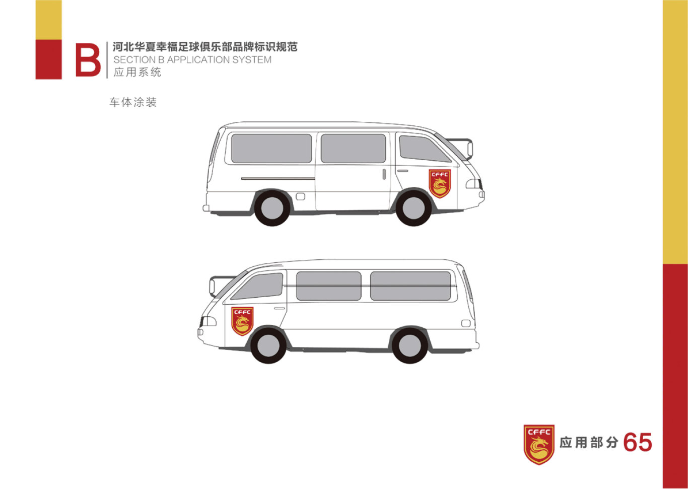 河北华夏幸福足球俱乐部LOGO和VI设计图65