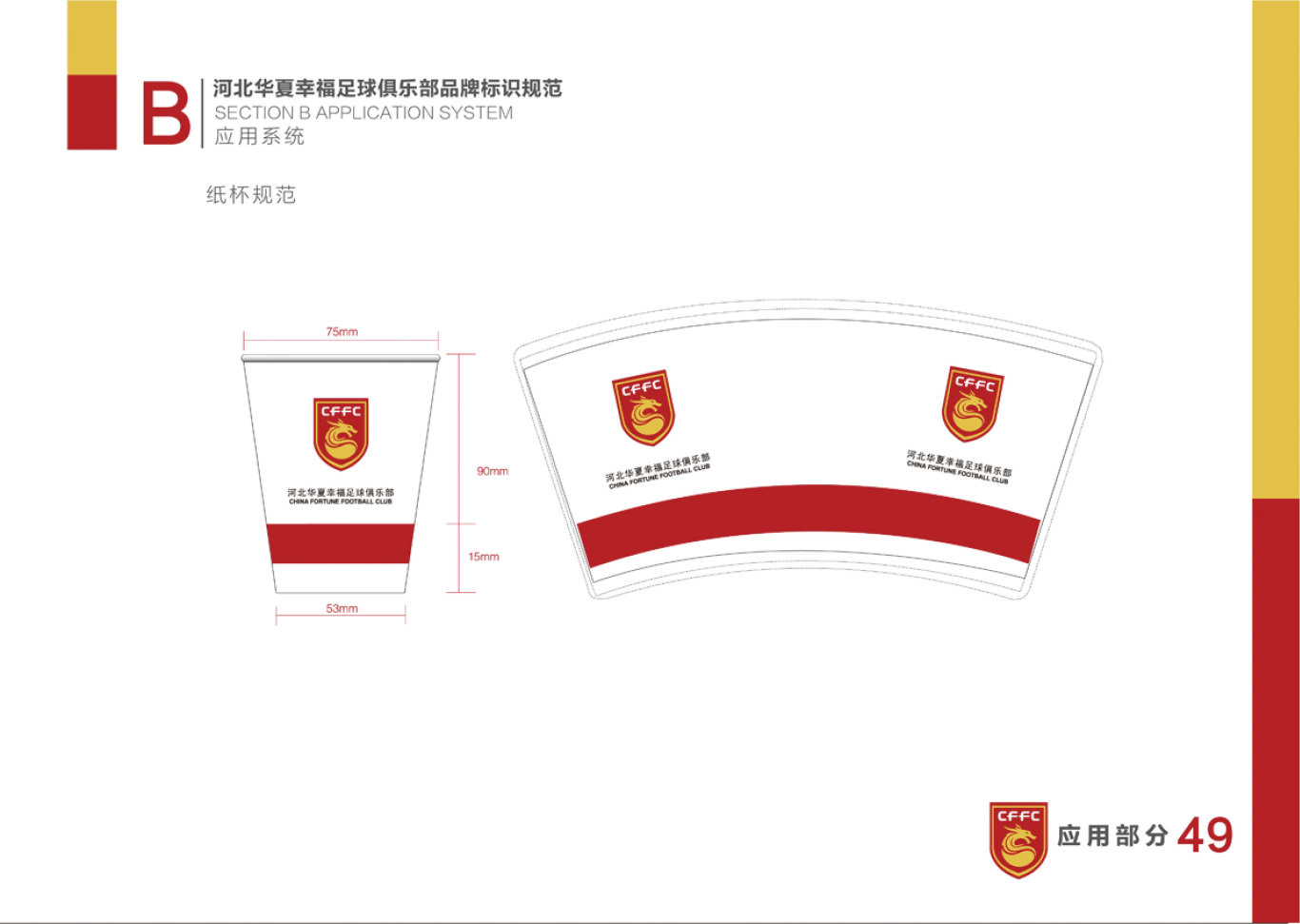 河北华夏幸福足球俱乐部LOGO和VI设计图49