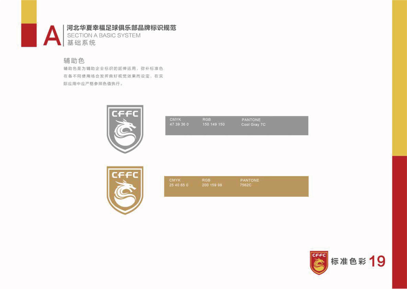 河北华夏幸福足球俱乐部LOGO和VI设计图19
