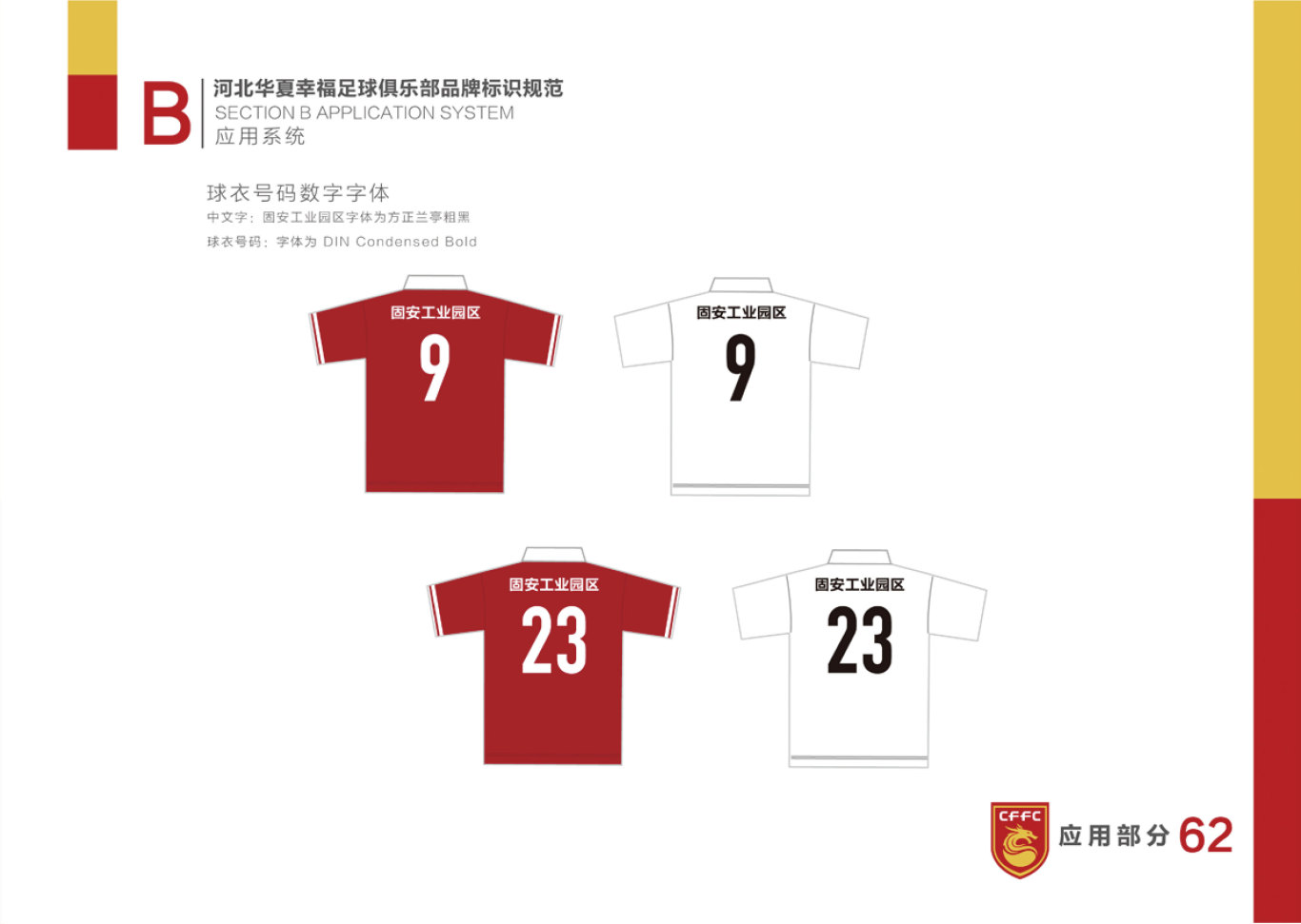 河北华夏幸福足球俱乐部LOGO和VI设计图62