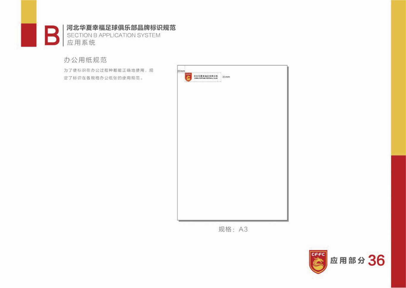 河北华夏幸福足球俱乐部LOGO和VI设计图36