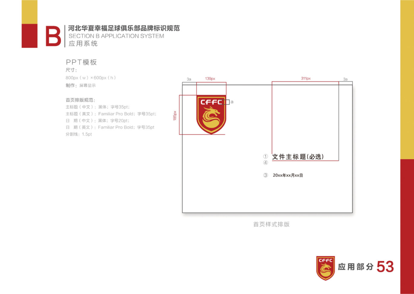 河北华夏幸福足球俱乐部LOGO和VI设计图53